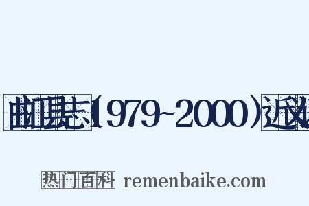 曲江县志（1979~2000）近义词是什么意思的图片